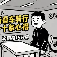 以下是新一期关于折叠车骑行及使用的十条心得分享
#青年创作者成长计划 #折叠车#公路车#骑行日记 #运动装备