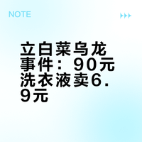 90元洗衣液标价6.9元！消费者购买后遭强制退款，立白道歉：补偿5元现金红包