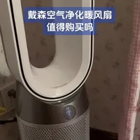 #净化器
戴森空气净化暖风扇值得购买吗