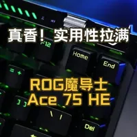 真香!实用性拉满—ROG魔导士Ace 75 HE磁轴键盘 #rog魔导士ace75he #rog魔导士磁轴 #磁轴键盘 #无畏契约 #rog外设