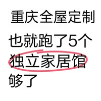 5个重庆家具店就能搞定全屋定制了