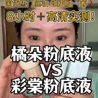 橘朵粉底液🆚彩棠粉底液 | 你更pick谁⁉️
#粉底液测评 #底妆 #橘朵粉底液 #彩棠粉底液 #干皮粉底液