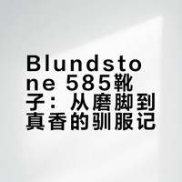 驯服Blundstone585这双靴子需要多久