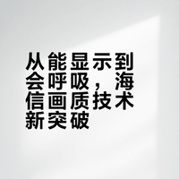 海信CES 正式发布全新一代RGB-Mini LED显示技术，全新技术带来了三大进化。通过三大维度的全链路进化，实现画质的“能显示”到“会呼吸”的质变，同时作为全球首款搭载玲珑4芯彩色背光的旗舰产品，海信UX系列斩获“CES 2026荣誉奖”#新品驾到##新机来了##有点东西# 科技娜评的微博视频