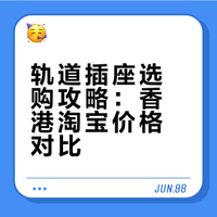 🇭🇰香港装修日记｜怎么选轨道插座