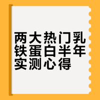 花了半年，测评两款热门乳铁蛋白！