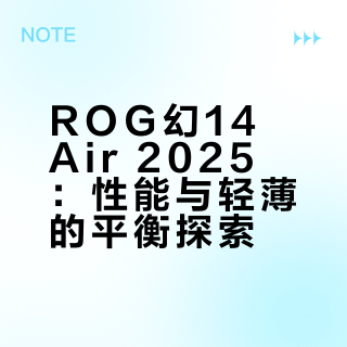 #笔吧评测室##今日笔记本点评# ROG 幻14 Air 2025Ryzen AI 9 HX 370、RTX 5060 8GB（100W）32GB LPDDR5x 7500MT/s 内存、1TB 固态硬盘14英寸 2880×1800 100%P3 120Hz OLED屏厚度16.1~16.5mm、重量1.49kg 适配器563g参考售价11999元