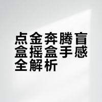 泡泡玛特“点金奔腾”系列盲盒重量手感攻略