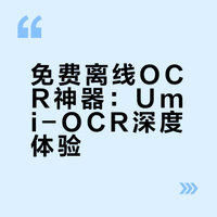 这个离线OCR工具太强了，完全免费还能批量识别