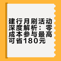 建行1月月刷立减金全攻略：10笔消费轻松凑，最高省180元