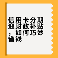 信用卡分期也能减息了?国家这次补贴,到底能帮你省多少钱?