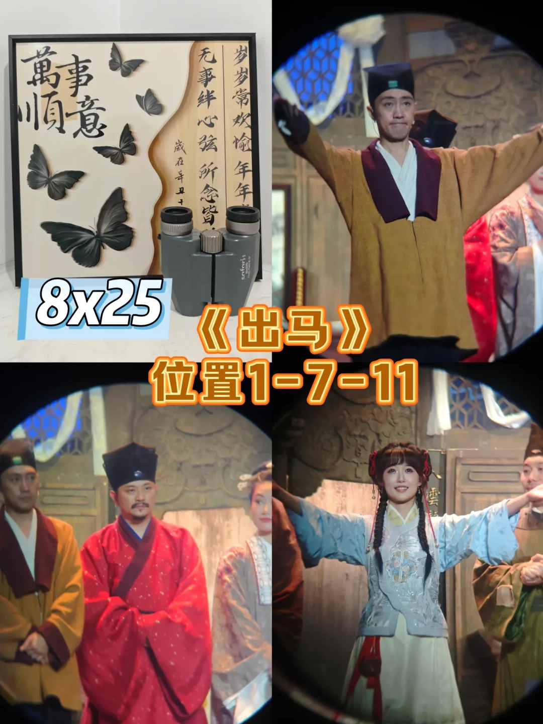 剧韭狂喜!这望远镜让后排秒变“黄金座”