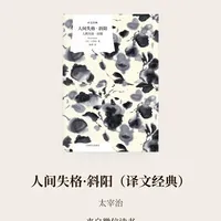 人间失格·斜阳（译文经典）