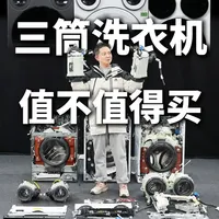 三筒洗衣机值不值得买？直接拆机+实测！ #小米分区洗衣机 #美的可爱多三筒洗衣机 #统帅三筒洗衣机 #拆机