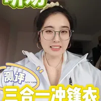 秋冬保暖好物分享✨三合一抓绒冲锋衣外套测评#创作者中心 #创作灵感 #女装 #三合一冲锋衣 #秋冬保暖