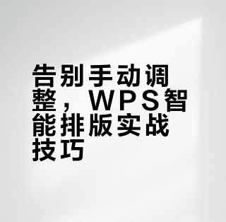 办公小技巧:WPS智能排版的综合应用_办公软件_什么值得买