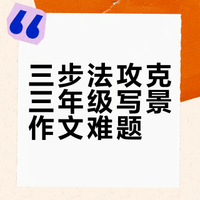 三年级上册|习作《这儿真美》范文+写作技巧