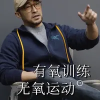 健身选有氧还是无氧？力量训练算什么？一条视频说明白#有氧运动 #无氧运动 #力量训练 #减肥 #增肌
