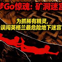 宝可梦Go惊魂：矿洞迷宫困局，为抓稀有精灵，误闯英格兰最危险地下迷宫！