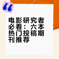 电影研究方向都在找的超热门刊，赶紧码住