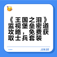 #单机游戏##微博兴趣创作计划#  《塞尔达传说：王国之泪》攻略：监视堡垒密道需解锁四大神殿之一，进入后可遇恶魔雕像、骷髅西诺克斯，击败后免费拿士兵套装，还能收集矿石物资，战斗时用通术天清障碍、打BOSS找弱点~ 持家男神丶的微博视频