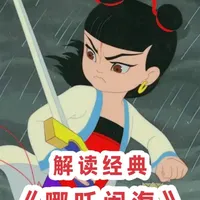 童年回忆杀！解读经典动画电影《哪吒闹海》 “初恋版”哪吒，属于80、90后的国漫白月光！
#哪吒 #解说 #动画 #国漫 #童年