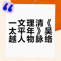 一张图带你看懂吴越人物关系