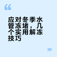 冬天家里部分水龙头不出水了怎么办？