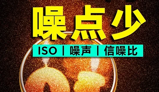 ISO越高噪点反而更少？【噪声&信噪比】深度拆解 动画拆解｜彻底搞懂相机噪声的底层原理，原来高ISO反而噪点更少。 #ISO#摄影#曝光三要素 ...