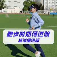 什么是送髋？如何训练？ 正确的送髋（落下，联合运动的形变位置）是指髋关节的伸展动作，是通过股骨头与髋臼的接触处至内外髁之间。
 #跑步大神支个招 #跑步技术
