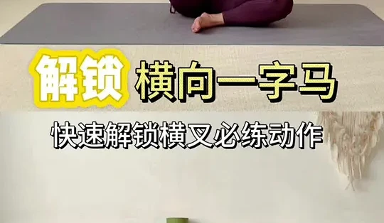 解锁横叉必练动作 适合新手 任何体式的练习都需要循序渐进的加深和进步 这个视频不会让你做一次就进步,请至少坚持练习一个月! #瑜伽 #横叉 ...