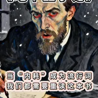 当“内耗”成流行词，我们都需要重读这本书
