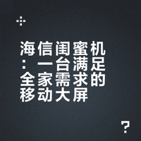 海信闺蜜机