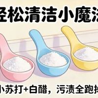 原来还能这样用:小苏打+白醋的3:1黄金比例,清洁效果翻3倍!