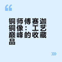 铜师傅赛迦铜像：工艺巅峰的收藏品