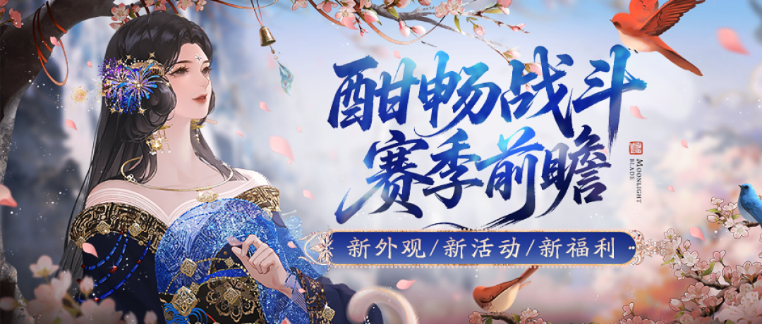 【神池问影外观首曝】这份赛季重置手册请少侠务必收下，新赛季养成系统优化前瞻！