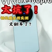 这可以称作vivo用户的痛了!自费购买了七款钢化膜 深度体验完之后,我只想说...#vivox300pro #钢化膜 #vivo #数码科技 #年货节