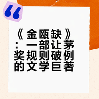罗振宇和马伯庸力荐的《金瓯缺》：唯一一部被追认授予的茅盾文学奖作品