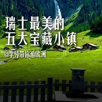 瑞士最美的五大宝藏小镇 瑞士最美的五大宝藏小镇
#欧洲旅游 #欧洲生活 
#旅行推荐官#景点打卡 #旅行大玩家 #瑞士