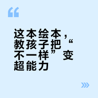 每个与众不同的孩子，都是自带超能力的英雄