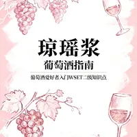 🥂琼瑶浆·99%的人不知道的「香水🌸葡萄酒」🤔