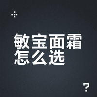 红敏宝宝面霜怎么选？这两款哪个更胜一筹