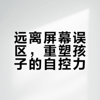 好书推荐《屏幕时代，重塑孩子的自控力》