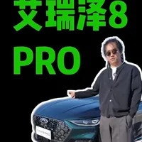 电车再成熟，油车仍然有无法替代的优点，中国燃油车 #艾瑞泽8PRO ，依然优秀