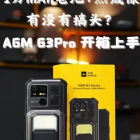 AGM G3 Pro：不止是三防，更是户外神器