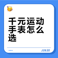 💥运动党必看！千元运动手表选购指南