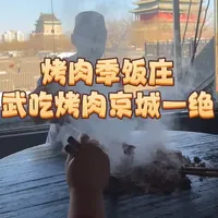 烤肉季饭庄,武吃烤肉京城一绝 烤肉季饭庄,武吃烤肉京城一绝#烤肉 #烤肉季 #武吃炙子烤肉 #艾特你的饭搭子请你吃 #老字号