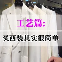 好的西装怎么辨别？#西装#26春 #时尚 #服装细节 #西装测评