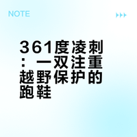 361度凌刺：一双注重越野保护的跑鞋