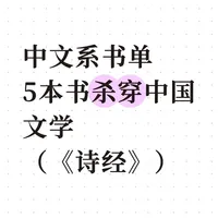 中文系书单:5本书杀穿中国文学（《诗经》）